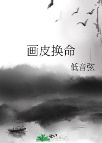 《畫皮換命》