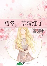 《初冬,草莓紅了》