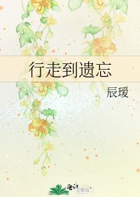 《行走到遺忘》
