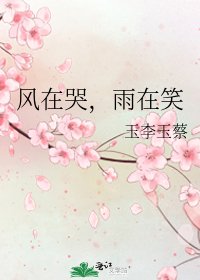 《風在哭,雨在笑》
