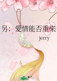《另:愛情能否重來》