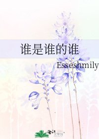 《誰是誰的誰》