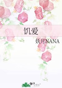 《飢愛》