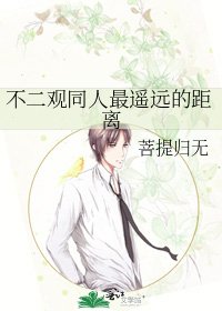 《不二觀同人最遙遠的距離》