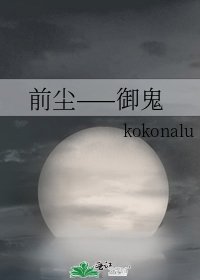《前塵——御鬼》