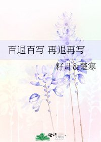 百退百寫 再退再寫
