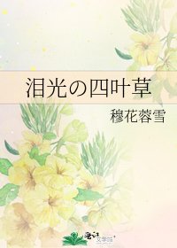 《淚光の四葉草》