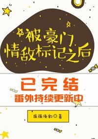 《被豪門情敵標記之後》