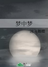 《夢中夢》