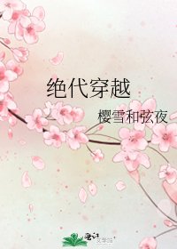 絕代穿越