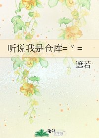 《聽說我是倉庫=ˇ=》