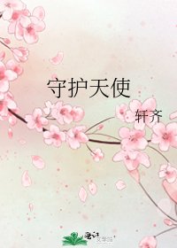 《守護天使》
