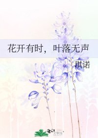 《花開有時,葉落無聲》