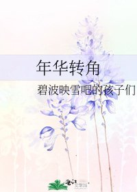 《年華轉角》