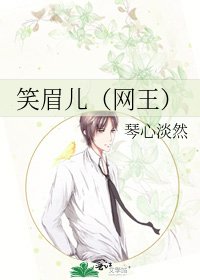 《笑眉兒(網王)》