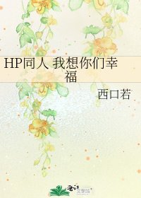HP同人 我想你們幸福