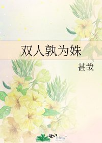 《雙人孰為姝》