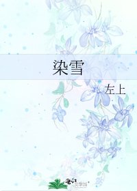 《染雪》
