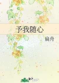 《予我隨心》