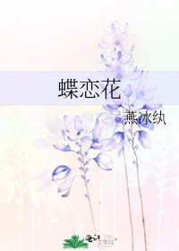 《蝶戀花》