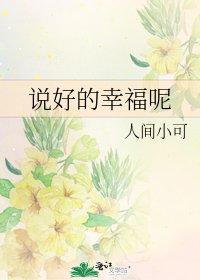 《說好的幸福呢》