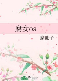 《腐女os》