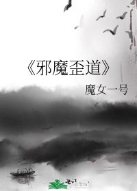 邪魔歪道