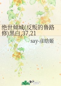 《絕世傾城(反叛的魯路修)黑白,37,211,亂CP》