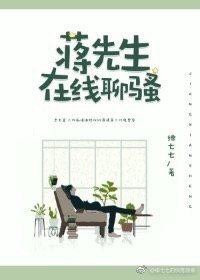 《蔣先生線上撩夫》