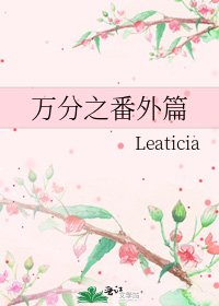 《萬分之番外篇》