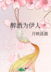 《醉酒為伊人》