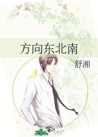 《方向東北南》