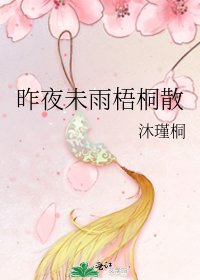 《昨夜未雨梧桐散》