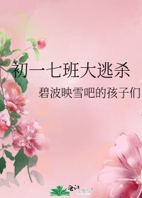 《初一七班大逃殺》