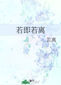 《若即若離》