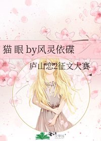 《貓 眼 by風靈依碟》