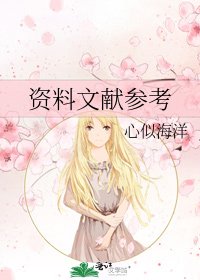 《資料文獻參考》