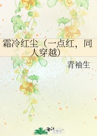 霜冷紅塵（一點紅，同人穿越）