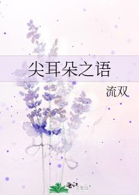 《尖耳朵之語》
