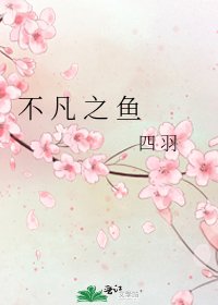 《不 凡 之 魚》
