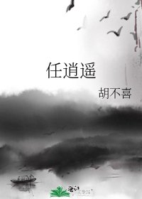《任逍遙》