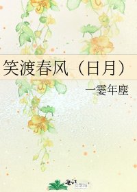 《笑渡春風(日月)》