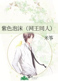 《紫色泡沫(網王同人)》