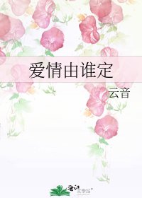《愛情由誰定》