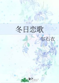 《冬日戀歌》