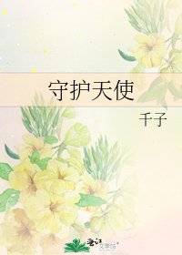 《守護天使》