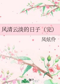 《風清雲淡的日子(完)》