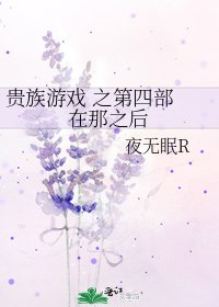 《貴族遊戲 之第四部 在那之後》