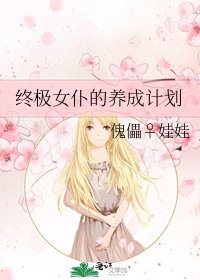 《終極女僕的養成計劃》