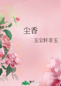 《塵香》